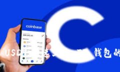 轻松提现 USDT：快速上手