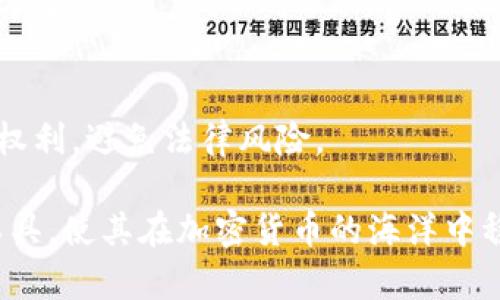 虚拟币钱包是一种用于存储、管理和交易加密货币的数字工具。它可以是软件应用、网站或硬件设备，帮助用户安全地存储他们的虚拟资产，如比特币、以太坊等。

以下是有关虚拟币钱包的详细介绍：

一、虚拟币钱包的类型

虚拟币钱包根据其存储方式和使用体验，大体分为以下几种类型：

1. 软件钱包
软件钱包是最常见的虚拟币钱包，可以在电脑、手机或者网页上使用。这类钱包灵活便捷，适合日常交易。例如，移动端的应用程序如Coinbase、Trust Wallet，让用户随时随地管理自己的加密货币资产。

2. 硬件钱包
硬件钱包是一种物理设备，如USB驱动器，用于安全地存储虚拟币私钥。它隔离了私钥与互联网的连接，从而降低了黑客攻击的风险。像Ledger和Trezor等品牌在加密货币持有者中享有很高的声誉。

3. 在线钱包
在线钱包通过互联网提供服务，用户只需通过浏览器登录账号即可使用。然而，这类钱包的安全性较低，容易受到网络攻击，因此不适合存储大量资产。

4. 冷钱包与热钱包
冷钱包指的是不与互联网连接的钱包，适合长期储存大额虚拟币。而热钱包则是与互联网实时连接的钱包，适合频繁交易。用户可以根据自身的需求选择合适的钱包类型。

二、虚拟币钱包的功能

虚拟币钱包不仅仅是存储资产，其核心功能有以下几项：

1. 发送和接收虚拟货币
无论是支付还是收款，虚拟币钱包都能实现快速方便的交易。用户只需输入对方的地址和金额便可完成交易，实时性极高。

2. 管理资产
通过虚拟币钱包，用户可以查看自己的资产余额、交易记录、市场价格等，全面了解自己的资产状况，便于做出投资决策。

3. 安全存储
虚拟币钱包采用多重加密技术保障用户资产安全，包括密码保护、双重验证等措施。同时，用户可以选择备份钱包，防止数据丢失。

4. 交易所联动
许多软件钱包与交易所进行整合，用户可以直接在钱包内进行虚拟币交易，无需转移资金，提高了交易效率。

三、如何选择合适的虚拟币钱包

选择一款合适的虚拟币钱包至关重要，下面是一些选型建议：

1. 安全性
安全性是选择钱包的重要衡量标准，建议选择具有多重验证、加密和备份功能的钱包。读取用户评价和建议有助于评估安全性。

2. 用户体验
钱包的使用界面和操作流程应简单易懂，无论是新手还是老手都能够顺利使用。流畅的用户体验让管理资产更加轻松。

3. 兼容性
某些钱包可能只支持特定的加密货币，因此用户在选择时，应确保钱包对自己持有的虚拟币具有支持性。

4. 社区支持
一个活跃的社区能够提供及时的帮助与支持，并且在安全性更新、功能迭代等方面为用户带来最新信息。

四、虚拟币钱包的未来发展

随着数字货币的快速发展，虚拟币钱包也在不断演进。未来，随着技术的改进和用户需求的变化，钱包将朝以下方向发展：

1. 更高的安全性
随着黑客技术的升级，虚拟币钱包需要在安全技术上不断创新，以提供更高的安全保障。比如，引入生物特征识别技术可能会成为一种趋势。

2. 用户体验的提升
用户体验将进一步，通过界面设计、功能整合等手段，提升用户的操作便捷性，使钱包更易于操作。

3. 更全面的资产管理
未来的钱包可能不仅支持加密货币，还会结合传统金融资产的管理功能，为用户提供一站式的资产管理解决方案。

4. 法规合规
随着全球对数字货币监管政策的逐步明确，虚拟币钱包也需要在政策合规方面作出相应的调整，以保护用户权利，避免法律风险。

通过了解虚拟币钱包的类型、功能、选择标准以及未来的发展方向，用户可以更好地掌握这一数字资产管理工具，使其在加密货币的海洋中稳导航行。无论你是刚入门的新手，还是经验丰富的交易员，选择合适的虚拟币钱包都是成功投资的重要一步。