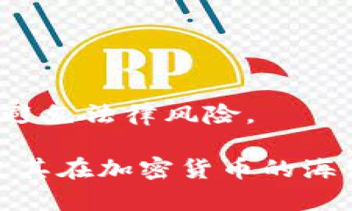 虚拟币钱包是一种用于存储、管理和交易加密货币的数字工具。它可以是软件应用、网站或硬件设备，帮助用户安全地存储他们的虚拟资产，如比特币、以太坊等。

以下是有关虚拟币钱包的详细介绍：

一、虚拟币钱包的类型

虚拟币钱包根据其存储方式和使用体验，大体分为以下几种类型：

1. 软件钱包
软件钱包是最常见的虚拟币钱包，可以在电脑、手机或者网页上使用。这类钱包灵活便捷，适合日常交易。例如，移动端的应用程序如Coinbase、Trust Wallet，让用户随时随地管理自己的加密货币资产。

2. 硬件钱包
硬件钱包是一种物理设备，如USB驱动器，用于安全地存储虚拟币私钥。它隔离了私钥与互联网的连接，从而降低了黑客攻击的风险。像Ledger和Trezor等品牌在加密货币持有者中享有很高的声誉。

3. 在线钱包
在线钱包通过互联网提供服务，用户只需通过浏览器登录账号即可使用。然而，这类钱包的安全性较低，容易受到网络攻击，因此不适合存储大量资产。

4. 冷钱包与热钱包
冷钱包指的是不与互联网连接的钱包，适合长期储存大额虚拟币。而热钱包则是与互联网实时连接的钱包，适合频繁交易。用户可以根据自身的需求选择合适的钱包类型。

二、虚拟币钱包的功能

虚拟币钱包不仅仅是存储资产，其核心功能有以下几项：

1. 发送和接收虚拟货币
无论是支付还是收款，虚拟币钱包都能实现快速方便的交易。用户只需输入对方的地址和金额便可完成交易，实时性极高。

2. 管理资产
通过虚拟币钱包，用户可以查看自己的资产余额、交易记录、市场价格等，全面了解自己的资产状况，便于做出投资决策。

3. 安全存储
虚拟币钱包采用多重加密技术保障用户资产安全，包括密码保护、双重验证等措施。同时，用户可以选择备份钱包，防止数据丢失。

4. 交易所联动
许多软件钱包与交易所进行整合，用户可以直接在钱包内进行虚拟币交易，无需转移资金，提高了交易效率。

三、如何选择合适的虚拟币钱包

选择一款合适的虚拟币钱包至关重要，下面是一些选型建议：

1. 安全性
安全性是选择钱包的重要衡量标准，建议选择具有多重验证、加密和备份功能的钱包。读取用户评价和建议有助于评估安全性。

2. 用户体验
钱包的使用界面和操作流程应简单易懂，无论是新手还是老手都能够顺利使用。流畅的用户体验让管理资产更加轻松。

3. 兼容性
某些钱包可能只支持特定的加密货币，因此用户在选择时，应确保钱包对自己持有的虚拟币具有支持性。

4. 社区支持
一个活跃的社区能够提供及时的帮助与支持，并且在安全性更新、功能迭代等方面为用户带来最新信息。

四、虚拟币钱包的未来发展

随着数字货币的快速发展，虚拟币钱包也在不断演进。未来，随着技术的改进和用户需求的变化，钱包将朝以下方向发展：

1. 更高的安全性
随着黑客技术的升级，虚拟币钱包需要在安全技术上不断创新，以提供更高的安全保障。比如，引入生物特征识别技术可能会成为一种趋势。

2. 用户体验的提升
用户体验将进一步，通过界面设计、功能整合等手段，提升用户的操作便捷性，使钱包更易于操作。

3. 更全面的资产管理
未来的钱包可能不仅支持加密货币，还会结合传统金融资产的管理功能，为用户提供一站式的资产管理解决方案。

4. 法规合规
随着全球对数字货币监管政策的逐步明确，虚拟币钱包也需要在政策合规方面作出相应的调整，以保护用户权利，避免法律风险。

通过了解虚拟币钱包的类型、功能、选择标准以及未来的发展方向，用户可以更好地掌握这一数字资产管理工具，使其在加密货币的海洋中稳导航行。无论你是刚入门的新手，还是经验丰富的交易员，选择合适的虚拟币钱包都是成功投资的重要一步。