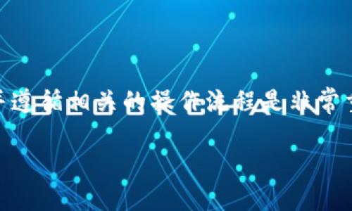 要将TP钱包中的HT（火币Token）转回火币交易所，你需要遵循以下步骤。请注意，转账过程中请确保你输入的信息是正确的，以免造成资产损失。以下是具体的操作指南：

第一步：打开TP钱包
首先，确保你已经下载并安装了TP钱包应用，并成功完成注册和登录。如果你已经完成了这一步，可以直接进入你的数字钱包首页。

第二步：找到HT钱包
在TP钱包的主界面，找到“资产”或者“钱包”选项，点击进入。在这里，你会看到你的数字资产列表。在列表中找到HT（火币Token），点击进入HT的详细页面。

第三步：选择转账功能
在HT的详细页面，寻找“转账”或“发送”按钮，点击它以开始转账操作。

第四步：获取火币交易所的充值地址
在进行转账之前，你需要确保你有火币交易所HT的充值地址。打开火币交易所的APP或网站，登录你的账户，进入资金管理页面，找到“充值”选项，选择HT，然后复制出现的充值地址。确保复制的地址是完整的且无误，任何错误都会导致资产丢失。

第五步：填写转账信息
返回TP钱包，在转账界面粘贴你从火币交易所复制的充值地址。根据TP钱包的要求，输入你想要转账的HT数量。有些钱包可能需要你填写备注信息，这时候确保提示符合火币的转账要求。

第六步：确认转账
仔细检查你输入的充值地址和转账金额，确保一切无误后，点击“确认”或“发送”按钮。系统可能会要求你输入交易密码或进行其他身份验证步骤。

第七步：等待确认
转账请求提交后，你需要耐心等待。通常情况下，HT的转账确认时间是比较快的。你可以在TP钱包的交易记录中查看转账状态，一旦转账成功，它会在交易记录中显示出来。

第八步：查看火币账户余额
回到火币交易所，刷新你的账户页面，查看HT的余额。如果一切顺利，你会在账户中看到刚刚转入的HT金额。这时候就可以在火币交易所进行交易或者提取到其他钱包。

注意事项
在进行转账操作时，有一些注意事项需要特别关注：
ul
listrong确保地址正确：/strong数字货币转账一旦发送无法取消，因此务必确认充值地址的准确性。/li
listrong网络拥堵：/strong在网络高峰期，转账可能需要更长的时间，请保持耐心。/li
listrong手续费：/strong根据TP钱包和火币的规定，转账过程中可能会发生手续费，一般情况下，手续费是比较低的。/li
listrong转账限制：/strong注意HT的最小转账金额要求，确保你的转账金额符合规定。/li
/ul

总结
通过以上步骤，你就可以顺利地将TP钱包中的HT转回火币交易所。在进行任何数字货币转账时，保持谨慎并遵循相关的操作流程是非常重要的。如果你在转账过程中遇到问题，可以咨询相关平台的客服寻求帮助。

希望这个指南能够帮助你顺利完成HT的转账。如果有其它问题，欢迎随时询问。