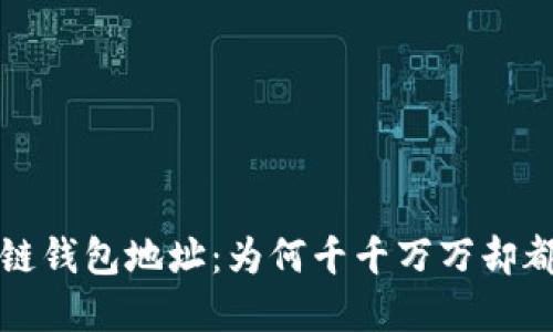  解密区块链钱包地址：为何千千万万却都是唯一的？