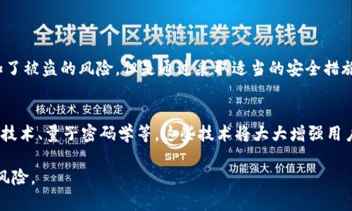 关于TP钱包（TP Wallet）及不同区块链链同步的安全性，确实是一个值得关注的话题。这里我们将讨论如何使用TP钱包，同时保持安全，避免被盗的风险。

什么是TP钱包
TP钱包是一款多链支持的数字货币钱包，允许用户安全地存储、管理和交易各种加密货币。它的界面友好，功能强大，支持的链如以太坊（Ethereum）、比特币（Bitcoin）以及波场（Tron）等，因此吸引了大量的用户。

区块链的核心特性
区块链技术的去中心化特性使得它相比传统金融系统更为安全。但是，这并不意味着使用区块链技术的应用程序或钱包就绝对安全。TP钱包的安全性不仅仅源于区块链本身，也与用户操作的习惯密切相关。

同步不同链带来的风险
在TP钱包中，可以同时支持多条链的同步和管理。虽然这为用户提供了极大的便利，但也可能增加被盗的风险。以下是一些具体的风险因素：

ul
    listrong私钥泄露：/strongTP钱包生成的私钥是访问你所有资产的唯一钥匙。如果这一信息被第三方获取，很可能导致资产被盗。同步多条链时，私钥管理的复杂性增加，用户更容易因疏忽而泄露私钥。/li
    listrong恶意软件与钓鱼攻击：/strong网络钓鱼及恶意软件是目前最常见的攻击方式。同步多条链可能需要用户执行多种操作，增加了点击不安全链接的可能性，从而面临被钓鱼的风险。/li
    listrong钱包设置不当：/strong许多用户在使用TP钱包时，可能忽视安全设置，未启用二步验证或未设置强密码。这会让黑客更容易入侵你的账户。/li
/ul

如何增强TP钱包的安全性
为了减少被盗的风险，用户可以采取以下几种安全措施：

ul
    listrong使用硬件钱包：/strong如果你持有大量加密资产，建议使用硬件钱包。这类钱包将私钥保存在设备本身，是在线攻击者无法轻易接触的。/li
    listrong定期更新软件：/strong确保你正在使用TP钱包的最新版本。及时更新可以修复已知漏洞，降低被攻击的风险。/li
    listrong启用双重认证：/strongTP钱包提供的双重认证功能，能为你的账户提供额外的安全保护。启用此功能可以大幅降低账户被盗的风险。/li
    listrong定期备份：/strong定期备份你的数字资产和钱包信息，以防信息丢失或设备损坏。/li
/ul

总结
TP钱包在支持多条链的便利性与安全性的平衡上为用户提供了有价值的解决方案。虽然同步多条链确实增加了被盗的风险，但是通过采取适当的安全措施，我们可以有效降低这些风险。理解区块链和钱包的工作原理，以及保持警惕，是每个数字资产持有者的责任。

关于未来的思考
随着技术的发展，区块链的安全性也在不断加强。未来的TP钱包可能会引入更先进的安全机制，例如生物识别技术、量子密码学等。这些技术将大大增强用户资产的安全性，但在此之前，用户仍然需保持警惕，妥善管理自己的数字资产。

以上是关于TP钱包及多链同步的安全性分析，我们希望这能帮助大家更好地保护自己的数字资产，远离被盗风险。