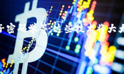 关于TP钱包（TP Wallet）及不同区块链链同步的安全性，确实是一个值得关注的话题。这里我们将讨论如何使用TP钱包，同时保持安全，避免被盗的风险。

什么是TP钱包
TP钱包是一款多链支持的数字货币钱包，允许用户安全地存储、管理和交易各种加密货币。它的界面友好，功能强大，支持的链如以太坊（Ethereum）、比特币（Bitcoin）以及波场（Tron）等，因此吸引了大量的用户。

区块链的核心特性
区块链技术的去中心化特性使得它相比传统金融系统更为安全。但是，这并不意味着使用区块链技术的应用程序或钱包就绝对安全。TP钱包的安全性不仅仅源于区块链本身，也与用户操作的习惯密切相关。

同步不同链带来的风险
在TP钱包中，可以同时支持多条链的同步和管理。虽然这为用户提供了极大的便利，但也可能增加被盗的风险。以下是一些具体的风险因素：

ul
    listrong私钥泄露：/strongTP钱包生成的私钥是访问你所有资产的唯一钥匙。如果这一信息被第三方获取，很可能导致资产被盗。同步多条链时，私钥管理的复杂性增加，用户更容易因疏忽而泄露私钥。/li
    listrong恶意软件与钓鱼攻击：/strong网络钓鱼及恶意软件是目前最常见的攻击方式。同步多条链可能需要用户执行多种操作，增加了点击不安全链接的可能性，从而面临被钓鱼的风险。/li
    listrong钱包设置不当：/strong许多用户在使用TP钱包时，可能忽视安全设置，未启用二步验证或未设置强密码。这会让黑客更容易入侵你的账户。/li
/ul

如何增强TP钱包的安全性
为了减少被盗的风险，用户可以采取以下几种安全措施：

ul
    listrong使用硬件钱包：/strong如果你持有大量加密资产，建议使用硬件钱包。这类钱包将私钥保存在设备本身，是在线攻击者无法轻易接触的。/li
    listrong定期更新软件：/strong确保你正在使用TP钱包的最新版本。及时更新可以修复已知漏洞，降低被攻击的风险。/li
    listrong启用双重认证：/strongTP钱包提供的双重认证功能，能为你的账户提供额外的安全保护。启用此功能可以大幅降低账户被盗的风险。/li
    listrong定期备份：/strong定期备份你的数字资产和钱包信息，以防信息丢失或设备损坏。/li
/ul

总结
TP钱包在支持多条链的便利性与安全性的平衡上为用户提供了有价值的解决方案。虽然同步多条链确实增加了被盗的风险，但是通过采取适当的安全措施，我们可以有效降低这些风险。理解区块链和钱包的工作原理，以及保持警惕，是每个数字资产持有者的责任。

关于未来的思考
随着技术的发展，区块链的安全性也在不断加强。未来的TP钱包可能会引入更先进的安全机制，例如生物识别技术、量子密码学等。这些技术将大大增强用户资产的安全性，但在此之前，用户仍然需保持警惕，妥善管理自己的数字资产。

以上是关于TP钱包及多链同步的安全性分析，我们希望这能帮助大家更好地保护自己的数字资产，远离被盗风险。