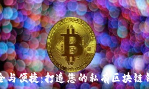   
安全与便捷：打造您的私有区块链钱包