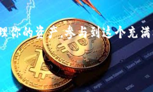 苹果手机可以下载TP钱包（TokenPocket）并使用它来管理各种加密货币和数字资产。TP钱包是一款多链钱包，支持以太坊、波卡、EOS等多条链上的资产，用户可以方便地进行转账、交易和管理其数字资产。

### 如何在苹果手机上下载TP钱包

第一步：打开App Store
首先，你需要在你的苹果手机上找到并点击“App Store”图标。这是苹果设备的官方应用商店，在这里你可以找到并下载各类应用程序。

第二步：搜索TP钱包
在App Store的搜索框中输入“TokenPocket”或“TP钱包”。点击搜索后，你会看到相关的应用搜索结果。确保选择官方版本，以避免下载到假冒或不安全的应用程序。

第三步：下载并安装
在搜索结果中，点击TP钱包图标，进入应用的详情页面。在这里，你可以查看应用的评级、评论和功能介绍。确认无误后，点击“获取”按钮进行下载。根据你的网络速度，这个过程可能需要几秒钟到几分钟不等。

第四步：打开应用并注册
下载完成后，你的手机主屏幕上会出现TP钱包的图标。点击这个图标打开应用。在初始界面上，你可以选择注册新账号，或者如果你是老用户，可以通过助记词或私钥导入已有钱包。记得妥善保存你的助记词，因为这对找回钱包至关重要。

### TP钱包的功能解析

多链支持
TP钱包具备跨链功能，支持多种区块链资产管理，这意味着你可以在一个应用中管理不同链上的数字资产，例如以太坊（ETH）、比特币（BTC）、波卡（DOT）等。这对于拥有多种不同资产的投资者来说极其方便。

去中心化交易所（DEX）
TP钱包还集成了多种去中心化交易所，用户可以直接在钱包内进行资产交易。无需将资产转入中心化交易平台，降低了风险，同时也提升了隐私保护。

安全性
TP钱包注重安全性，通过多重加密技术保护用户的资产。每次你打开钱包或进行交易，都需要进行身份验证，确保只有你拥有对资产的控制权。

社区和支持
TP钱包拥有活跃的用户社区，提供丰富的用户支持和学习资源。无论是新手还是资深用户，都能在社区中找到解答与帮助，互相交流使用体验与投资见解。

### 使用TP钱包的注意事项

备份和恢复
无论你在什么时候使用TP钱包，都应该定期备份你的助记词，确保在设备丢失或故障时能够恢复你的数字资产。选择一个安全且隐蔽的地方存储这些信息，例如一个密码本或加密云端存储空间。

防范诈骗与风险
在加密货币投资和交易过程中，要时刻保持警惕，提高防范意识，避免上当受骗。不要随便点击不明链接，也不要轻易透露你的私钥或助记词给任何人，保持警觉，安全第一。

### 结论

下载和使用TP钱包为你的数字资产管理增添了一种便捷而安全的方式。无论你是加密货币的投资者还是新手，都可以通过TP钱包轻松管理你的资产，参与到这个充满机遇和挑战的区块链世界中。在享受便利的同时，应合理规划投资，切勿盲目跟风，制定适合自己的投资策略，助力你的数字资产稳步增长。

希望这篇文章能为你在使用TP钱包的过程中提供实用的指导与建议，祝你在数字资产的世界中畅行无阻！