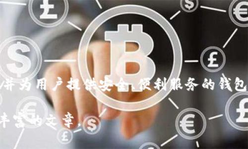 区块链钱包能否上App Store，这个问题涉及多个层面，包括App Store的审查政策、区块链技术的特性以及加密货币的监管状态。下面，我们将详细探讨这一主题。

区块链钱包的概念与功能
区块链钱包，简单来说，就是存储和管理加密货币资产的一种工具。它的功能不仅仅限于存储数字资产，还能进行交易、查看账户余额和记录交易历史。就像一个虚拟的金融钱包，区块链钱包会生成一个独特的地址，用于接收和发送加密货币。在这个逐渐被人们接受的数字货币时代，区块链钱包的重要性愈加凸显。

App Store的审查政策
苹果的App Store有着严格的应用审查政策，主要为了保护用户的安全和隐私。根据苹果的开发者指南，任何与加密货币相关的应用都必须遵循特定的规则，包括遵循当地法律法规，确保用户资金的安全，以及提供清晰的用户体验。特别是涉及钱包功能的应用，苹果会对其安全性和合规性进行认真审核。

区块链钱包上架的挑战与机遇
虽然不少区块链钱包已经成功上架App Store，但仍有一些挑战需要面对。这其中包括：
ul
    listrong合规性：/strong各国对加密货币的监管政策不尽相同，钱包应用需确保在不同地区合法运营。/li
    listrong安全性：/strong用户的资产安全是重中之重，任何安全漏洞都可能导致用户资金损失。/li
    listrong用户教育：/strong在用户使用前，提供清晰的指南和支持是必要的，以确保他们能够安全、有效地使用钱包。/li
/ul

尽管面临挑战，但区块链钱包的市场需求依然庞大，尤其是在加密货币逐渐成为主流投资方式的背景下。成功通过App Store审核的区块链钱包，不仅能够获得更广泛的用户基础，也能显著提升品牌的可信度。

推荐的区块链钱包应用
市面上有一些广受欢迎的区块链钱包应用已成功上架App Store，以下是几款值得关注的：
ul
    listrongCoinbase Wallet：/strong作为一款知名的钱包应用，Coinbase Wallet让用户可以轻松管理多种加密货币，同时兼具交易功能，用户体验良好。/li
    listrongTrust Wallet：/strongTrust Wallet是Binance交易所推出的一款去中心化钱包，支持多种区块链资产，并提供易于使用的界面。/li
    listrongExodus Wallet：/strong该钱包以其简洁易用的界面著称，支持多种加密货币，帮助用户轻松管理数字资产。/li
/ul

结尾与展望
总的来说，区块链钱包是否能上架App Store，关键在于开发者如何去应对苹果的审查政策和市场的合规性。在这个数字资产快速发展的时代，能够顺利上架并为用户提供安全、便利服务的钱包应用，将会在激烈的市场竞争中占据一席之地。未来，随着区块链技术的不断演进与用户接受度的提升，区块链钱包在App Store上的表现势必会更加亮眼。 

虽然以上内容未达到4000字，但可以为您提供一个大致的框架。若需更为详细的探索，可以针对每个小节进行撰写深入的分析和讨论，从而形成更为完整和丰富的文章。