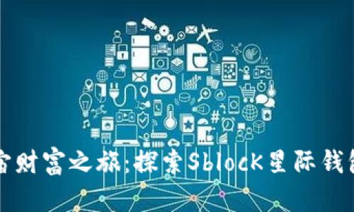 开启你的宇宙财富之旅：探索SblocK星际钱包的无限可能