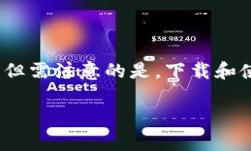 关于“小金库钱包USDT怎么下载”的详细介绍和指导可以从以下几个方面进行讨论，但需注意的是，下载和使用任何数字钱包之前，请确保了解相关的安全措施和风险。以下是相关内容的结构：

如何安全下载和使用小金库钱包USDT