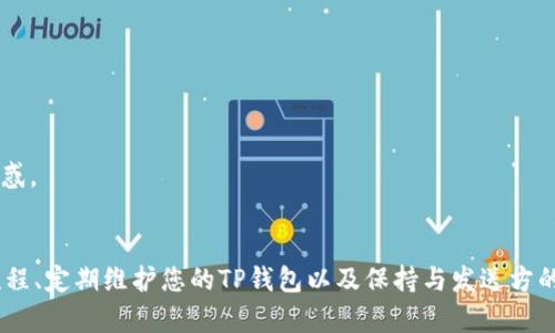 在使用TP钱包进行数字货币交易时，有时用户可能会遇到无法看到别人发送给自己的转账的情况。这种情况可能由多种原因造成，下面将为您详细解读并提供解决方案。

一、可能的原因
1. strong网络延迟：/strong数字货币的转账通常依赖于区块链技术，在交易确认过程中可能会因为网络拥堵导致延迟。尤其是在繁忙的时段，网络状况可能会影响到交易的速度。

2. strong智能合约问题：/strong某些转账可能是通过智能合约进行的，如果合约执行不成功，转账可能不会被显示在您的钱包中。

3. strong钱包地址错误：/strong确保发送方将资金转账到正确的钱包地址。如果地址输入错误，转账将无法到达。

4. strong钱包同步问题：/strongTP钱包可能在与区块链同步的过程中出现问题，导致您看不到最新的交易记录。

二、如何检查转账
1. strong查看区块链浏览器：/strong您可以通过区块链浏览器（如Etherscan等）输入您的钱包地址，查看是否有对应的转账记录。如果在区块链上可以找到交易，问题可能出在钱包的显示上。

2. strong确认交易信息：/strong再次请发送方确认他们的转账信息，包括交易hash，以便于您进行进一步的查询。

三、如何解决问题
1. strong重新同步钱包：/strong在TP钱包中，您可以尝试重新同步钱包，以解决显示不全的情况。找到“设置”选项，选择“资金管理”中的“重新同步”功能。

2. strong更新钱包版本：/strong确保您的TP钱包是最新版本。有时，开发者会发布更新来修复错误和改进性能。如果您的钱包不是最新版本，可以去官网下载并更新。

3. strong联系支持团队：/strong如果您仍然无法找到转账，建议联系TP钱包的客服支持。他们能够提供专业的技术支持，以帮助您解决问题。

四、防范类似问题的建议
1. strong定期备份钱包：/strong定期备份您的钱包，确保在因技术问题导致的资金丢失时能够找到解决方案。

2. strong关注网络状况：/strong在使用时关注网络状况，在高峰期尽量选择避开交易，以降低延迟问题的可能性。

3. strong学习区块链基础知识：/strong了解基本的区块链知识和术语，有助于您更好地理解交易过程中的每一步，减少疑惑。

五、结论
在数字货币世界中，转账延迟或消失的问题并不少见，但只要采取正确的措施和方法，通常都能找到解决方案。了解转账的流程、定期维护您的TP钱包以及保持与发送方的沟通是非常重要的。希望这篇文章能帮助您解决TP钱包中看不到别人转账的问题，让您在数字货币的探索旅程中更加顺利。