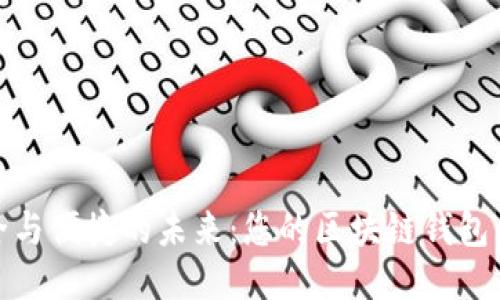 打造安全与便捷的未来：您的区块链钱包开发之旅