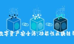 打造你的数字资产安全港