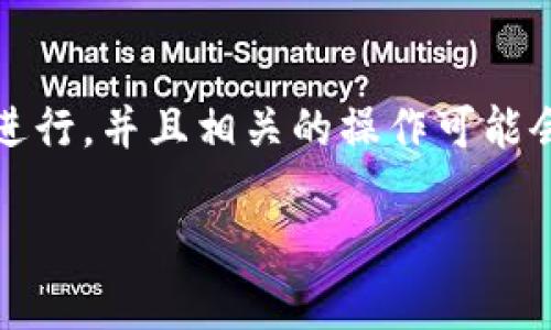 要将TP钱包中的资产提现成人民币，您需要遵循以下几个步骤。请注意，这可能需要通过一些加密货币交易所进行，并且相关的操作可能会因地区和法律法规的不同而有所差异。在开始之前，请确保您对所涉及的风险和手续费用有一个全面的了解。

### 一步步教你如何将TP钱包中的数字货币提现为人民币