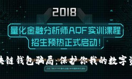 揭露区块链钱包骗局：保护你我的数字资产安全