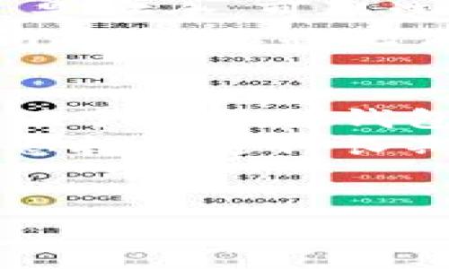在选择存储USDT（泰达币）的钱包时，您可以考虑几种不同类型的钱包，每种钱包都有其独特的优缺点。以下是几种常见的钱包类型以及它们的特点：

1. 硬件钱包
硬件钱包是存储加密货币最安全的方式之一。这种钱包是一种物理设备，可以在离线状态下保存您的私钥。常见的硬件钱包包括Ledger Nano S、Ledger Nano X和Trezor等。
使用硬件钱包，您可以防止黑客攻击、病毒和恶意软件，因为您的私钥不会存储在互联网上。对于长时间持有或大额投资的用户而言，硬件钱包提供了最安全的选择。

2. 软件钱包
软件钱包是另一种流行的选择，这些钱包通常以移动应用或桌面应用的形式存在。它们使用加密技术来保护您的资金，常见的软件钱包包括Exodus、Atomic Wallet和Trust Wallet等。
软件钱包的优势在于易于使用，它们适合频繁交易的用户。大多数软件钱包都支持多种货币，并且可以在几分钟内创建和使用。但请注意，软件钱包相对硬件钱包来说安全性稍低，因为它们始终与互联网相连。

3. 网页钱包
网页钱包是通过浏览器访问的在线钱包，像Coinbase和Binance等交易所通常提供这种服务。它们的优点是方便快捷，用户可以随时随地访问自己的资金。
然而，由于网页钱包是在线服务，容易受到钓鱼攻击和黑客入侵。因此，建议选择知名的、信誉良好的平台来使用网页钱包，并确保使用强密码和二次验证来保护账户。

4. 移动钱包
移动钱包是专门为智能手机设计的，方便用户随时随地管理他们的资产。比如Mycelium、Coinomi等手机应用都是很好的选择。
移动钱包不仅适合日常支付和小额交易，还常常具有QR码扫描等便利功能。不过，它们的安全性相对较低，尤其是在使用公共Wi-Fi时，可能会受到网络攻击。

5. 选择适合自己的钱包
在选择USDT钱包时，重要的是要考虑以下几个因素：安全性、易用性和支持的功能。如果您的重点是安全，可以选择硬件钱包；如果您更倾向于便利性，可以考虑软件或移动钱包。
无论您选择哪种钱包，务必备份您的私钥和助记词，并确保它们存储在安全的地方。如果您的私钥丢失，您将无法访问您的资金。

最后的建议
在数字货币投资的世界中，安全性永远是第一位的。当您决定将USDT存放在某种钱包中时，请确保了解每种钱包的特点、优缺点，并结合自己的需求做出明智的选择。
通过选择适合自己的钱包，您不仅可以安全地存储您的USDT，还可以灵活地管理您的投资。如果您打算进行长期投资，或者只是想存储资金以备急用，选择一款合适的钱包至关重要。


希望以上内容能够帮助您更好地理解USDT的存储方式和钱包的选择！
