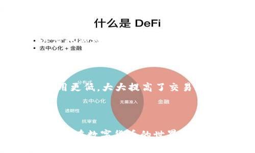 在TP钱包里兑换USDT的过程相对简单，但为了确保你能够顺利完成交易，下面我将为你详细介绍，从购买数字货币的基础知识开始，直到实际如何在TP钱包中兑换USDT的每个步骤。

理解数字货币和USDT

在进入USDT的兑换流程之前，首先需要理解什么是数字货币以及USDT的特性。数字货币是一种以密码学为基础的虚拟货币，USDT，全称“Tether”，是一种稳定币，旨在维持与美元的1:1比例。这意味着持有USDT时，你的资产价值相对稳定，非常适合用作交易或者避险的工具。

准备工作：注册和充值

在TP钱包中兑换USDT，你需要先完成几个准备步骤。首先，你需要下载并安装TP钱包应用，注册并完成实名认证。这个过程通常比较简单，只需提供一些基本信息，并根据指引完成操作。

其次，在TP钱包中，确保你有足够的资金。如果你的钱包中没有余额，可以通过多种方式进行充值，比如通过银行转账、信用卡充值或使用其他数字货币进行换入。具体的充值方式可以查看TP钱包的帮助文档。

选择兑换平台

在TP钱包中兑换USDT的时候，用户有几种选择。你可以选择直接在钱包内进行兑换，也可以把你的数字货币转到其他交易平台进行兑换。选择哪个平台主要取决于你的需求和手续费等情况。

在TP钱包中兑换USDT的步骤

若你选择在TP钱包内进行兑换，下面是详细步骤：

ol
    li
        打开TP钱包应用，登录你的账户。
    /li
    li
        在主界面中找到“兑换”或“交易”功能，点击进入。
    /li
    li
        你会看到可交易的数字货币列表。在这里选择你想要兑换的货币（如ETH或BTC），然后选择兑换为USDT。
    /li
    li
        输入你希望兑换的金额，系统会自动计算出你将获得的USDT数量。
    /li
    li
        确认交易信息无误后，点击“确认”进行操作。系统会提示你确认交易，每笔交易可能会收取一定的手续费，请注意查看。
    /li
    li
        交易成功后，你的USDT将会显示在你的钱包资产中。
    /li
/ol

转换的注意事项

在兑换USDT的过程中，有几个注意事项需要你了解：

ul
    li
        strong交易手续费：/strong每次兑换时，请注意TP钱包收取的手续费，不同的交易对手续费可能会有所差异。
    /li
    li
        strong兑换限额：/strong注意每次兑换的金额，部分交易对可能有最小或最大兑换限制。
    /li
    li
        strong确认交易信息：/strong在确认交易之前，一定要仔细核对兑换的金额和所需USDT，如果有任何不对的地方，请及时取消交易。
    /li
/ul

总结

兑换USDT在TP钱包中是一项简单而直接的操作，只要你按照步骤进行，就能够轻松完成。通过了解数字货币的基础知识，选择合适的兑换方式，并关注交易过程中的细节，来确保你的资产安全和顺利兑换。希望以上信息能够帮助到你，让你在数字货币的世界中更加游刃有余！

后续操作：持有与使用USDT

一旦你成功兑换了USDT，接下来的重要一步就是考虑如何使用这些稳定币。USDT可以用于多种场合，例如在其他交易平台进行投资、参与DeFi项目、支付商品和服务，甚至可以作为储值工具。为了更好地运用你的USDT，让我们了解一下它的潜在用途。

投资与交易

USDT常被用于数字货币交易中的“避风港”，在比特币或其他高波动性资产价格暴跌时，它为你提供了稳定的价值存储。在交易时，如果你对市场走势不明确，可以将资金转换成USDT，以减少风险。而当市场情况变动有利时，再将USDT转回其他数字货币进行投资。

参与DeFi项目

Decentralized Finance（去中心化金融）为用户提供了更多的金融服务和投资机会。在DeFi平台上，持有USDT的用户可以借托领域的优势，通过抵押、贷款或流动性挖矿等方式获得收入。这些方式不仅安全，还能带来额外的收益，让你的资产增值。

跨境支付与转账

在国际贸易或跨境支付中，USDT作为稳定币，其便利性更为明显。相较于传统的银行转账，使用USDT进行付款的速度更快，费用更低，大大提高了交易效率。此外，USDT的流通网络广泛，能迅速达到全球各个角落，极大地方便了用户的跨境业务。

结语

通过以上介绍，相信你对TP钱包内的USDT兑换流程以及后续的持有与使用都有了全面的认识。通过合理运用USDT，可以帮助你在数字货币的世界中保持竞争力，并实现资产的有效管理。祝你在这条探索之旅中，能收获满满！