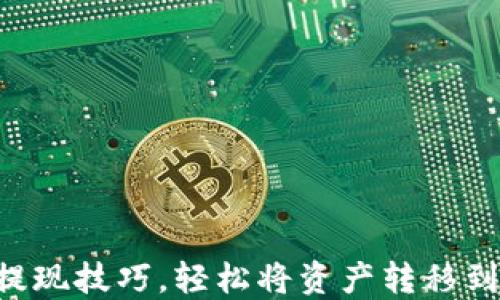 
掌握虚拟币提现技巧，轻松将资产转移到自己的钱包！