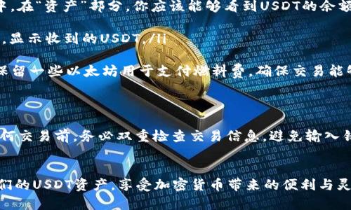 在数字货币的广阔世界中，MEW（MyEtherWallet）作为一种流行的以太坊钱包，其功能和使用受到许多加密货币爱好者的关注。具体到你提到的USDT（Tether），让我们详细探讨MEW钱包是否可以收发USDT。

MEW钱包的基本功能
MEW是一种开放源代码的以太坊钱包，允许用户与以太坊区块链及其生态系统中的代币进行交互。用户可以创建、管理和访问自己的以太坊钱包，存储以太坊及其上的代币，包括ERC20标准的代币，而USDT正是基于ERC20的代币之一。

USDT简介
USDT，或称为Tether，是一种稳定币，在加密货币市场中扮演了重要的角色。它的价值通常与美元保持1:1的比例，旨在将法币的稳定性引入加密市场。USDT不仅可以在不同的交易所进行交易，还可以用于支付和转账。USDT的流动性和广泛的接受度，使其成为许多交易者和投资者首选的数字货币之一。

MEW钱包与USDT的兼容性
MEW钱包本身支持ERC20代币，这包括大量的不同代币，其中就包括USDT。因此，用户可以使用MEW钱包来收发USDT。这意味着用户不仅可以存储USDT，还可以发送和接收这种稳定币，与朋友、家人或其他用户进行方便的数字转账。

如何在MEW钱包内收发USDT
如果你已经拥有MEW钱包，收发USDT并不复杂。以下是简单的步骤来操作：

ul
  listrong创建并访问钱包：/strong如果你还没有MEW钱包，可以通过其官方网站创建一个新的钱包，按照页面上的指引完成创建过程后，确保安全备份你的助记词或私钥。通过这些信息可以随时访问你的钱包。/li
  
  listrong检测USDT余额：/strong一旦你的MEW钱包设置好并且与以太坊区块链连接，你可以查看你的钱包余额，确保你的USDT代币已经存入其中。在“资产”部分，你应该能够看到USDT的余额。/li
  
  listrong接收USDT：/strong要接收USDT，你可以分享你的以太坊地址给支付方。用户只需将USDT发送到这个地址即可。你的钱包余额将自动更新，显示收到的USDT。/li
  
  listrong发送USDT：/strong如果你想要发送USDT，只需输入接收方的以太坊地址，输入你希望发送的数量，并确认交易。请注意，发送交易时需要保留一些以太坊用于支付燃料费，确保交易能够顺利完成。/li
/ul

注意事项
在使用MEW钱包收发USDT时，有几个注意事项需要牢记。首先，确保你的以太坊地址是正确的，错误的地址可能导致资产的永久丢失。此外，在进行任何交易前，务必双重检查交易信息，避免输入错误。同样，保持你的钱包安全也至关重要，不要分享你的私钥或助记词，尽量在安全的网络环境下操作。

总结
总的来说，MEW钱包是一个方便用户收发USDT的工具。支持ERC20代币的特性，使其可以顺利处理USDT交易。通过简单的步骤，用户可以轻松管理他们的USDT资产，享受加密货币带来的便利与灵活性。无论你是加密货币的老手，还是新手用户，只要遵循相应的步骤，就可以在MEW钱包中自如地收发USDT，让数字化的交易变得如此简单和快捷。