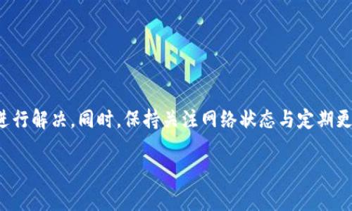 在使用TP钱包进行币币兑换时，如果交易长时间停留在“待支付”状态，可能会令用户感到困惑与不安。下面，我们将探讨可能导致这一情况的原因、解决方案以及预防措施。

什么是“待支付”状态
在TP钱包中，当你发起一次币币兑换后，系统会生成一个交易订单。如果该订单处于“待支付”状态，意味着交易尚未完成。通常，这个状态会持续一段时间，待交易得到确认或被区块链网络处理。这一过程可能需要几分钟到数小时不等，具体时间取决于网络的繁忙程度以及交易费用的设置。

可能的原因
“待支付”状态的出现可能由以下几个原因导致：
ul
    listrong网络拥堵/strong：当区块链 网络面临高交易量时，交易确认会变得缓慢。过多的未确认交易挤占了网络资源，从而导致你的交易长时间未被处理。/li
    listrong交易费用设置低/strong：每笔交易通常需要支付一定的网络费用。如果手续费设置过低，矿工可能会优先处理高手续费的交易，从而导致你的交易被延迟。/li
    listrong钱包问题/strong：TP钱包可能存在一些技术故障或BUG，导致交易状态未能及时更新。这种情况下，建议检查钱包的最新版本，或者稍后再试。/li
    listrong网络问题/strong：如果你的网络连接不稳定，可能会导致交易信息未能有效上传至区块链，进而无法完成。“待支付”状态的出现也可能是因为无法与区块链通讯。/li
/ul

解决方案
若你的交易长时间处于“待支付”状态，可以尝试以下解决方案：
ul
    listrong检查网络状况/strong：确保你在一个良好的网络环境下。如果网络不稳定，尝试重新连接网络。/li
    listrong提升交易费用/strong：如果可能，尝试设置更高的交易费用。较高的费用可以让矿工更快地处理你的交易。/li
    listrong使用区块链浏览器/strong：利用区块链浏览器，如Etherscan，查看你的交易状态。输入交易哈希（TXID），查看其在区块链上的实际进度。/li
    listrong联系TP钱包客服/strong：如果以上方法仍旧无效，建议联系TP钱包客服，询问具体原因并获得最新的解决方案。/li
/ul

预防措施
为了避免今后出现类似问题，用户可以采取以下一些预防措施：
ul
    listrong关注网络状况/strong：在进行大额交易或时刻交易时，关注网络拥堵情况。可以通过一些专业网站查看实时的网络状态和拥挤程度。/li
    listrong设定合理的交易费用/strong：依据网络状况设定一个合理的交易费用，确保交易能尽快被确认。/li
    listrong定期更新钱包/strong：确保你使用的是TP钱包的最新版本，以享受最新的功能和bug修复。/li
    listrong了解常见问题/strong：学习有关TP钱包和区块链交易的常见问题及解决方式，提升自己的使用经验。/li
/ul

总结
在使用TP钱包进行币币兑换的过程中，若遇到“待支付”状态不动的情况，可以通过检查网络、提升手续费、使用区块链浏览器等方式进行解决。同时，保持关注网络状态与定期更新钱包，能够有效预防此类情况的发生。通过对这些问题的认识与处理，用户能够在数字货币的世界中更加游刃有余，安心进行交易。

注意：为了保护钱包和资产的安全，用户在进行任何交易时都应保持警惕，妥善管理自己的私钥和账户信息。