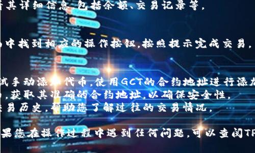 要在TP钱包中查看GCT（GameChain Token），您可以按照以下步骤操作：

### 步骤一：下载并安装TP钱包
首先，确保您已经在您的手机上下载并安装了TP钱包。TP钱包在Android和iOS平台上都有提供，您可以从各大应用商店下载。

### 步骤二：创建或导入钱包
打开TP钱包后，您可以选择创建一个新的钱包或导入现有的钱包。如果您是新用户，可以根据提示设置安全密码和备份助记词；如果您是老用户，则可以直接导入您的私钥或助记词。

### 步骤三：添加GCT代币
1. **打开TP钱包主界面**：在钱包的主界面，您将看到您的资产总览。
2. **选择“代币管理”**：在资产管理界面，寻找“代币管理”或“添加代币”的选项。
3. **搜索GCT代币**：在搜索框中输入“GCT”或“GameChain Token”，如果该代币在TP钱包中已上线，您应该能看到它的图标和名称。
4. **添加GCT代币**：点击选择GCT，然后选择“添加”或“启用”该代币。完成后，GCT代币将出现在您的资产列表中。

### 步骤四：查看GCT余额
1. **返回主界面**：在资产管理界面返回后，您将看到所有已添加的代币。
2. **查找GCT**：在您的资产列表中，找到GCT代币，点击进入以查看其详细信息，包括余额、交易记录等。

### 步骤五：交易GCT
如果您需要进行GCT的发送或接收交易，可以在GCT的详细信息页面中找到相应的操作按钮，按照提示完成交易。

### 常见问题与解答
- **GCT代币没有显示**：如果在代币管理中无法找到GCT，可以尝试手动添加代币，使用GCT的合约地址进行添加。
- **GCT的合约地址**：在官方渠道或区块链浏览器中搜索GCT代币，获取其准确的合约地址，以确保安全性。
- **查看交易记录**：在代币详细信息页面，您还可以点击查看其交易历史，帮助您了解过往的交易情况。

通过以上步骤，您就能够在TP钱包中查看和管理您的GCT代币了。如果您在操作过程中遇到任何问题，可以查阅TP钱包的帮助文档或社区支持获取更多信息。