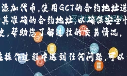 要在TP钱包中查看GCT（GameChain Token），您可以按照以下步骤操作：

### 步骤一：下载并安装TP钱包
首先，确保您已经在您的手机上下载并安装了TP钱包。TP钱包在Android和iOS平台上都有提供，您可以从各大应用商店下载。

### 步骤二：创建或导入钱包
打开TP钱包后，您可以选择创建一个新的钱包或导入现有的钱包。如果您是新用户，可以根据提示设置安全密码和备份助记词；如果您是老用户，则可以直接导入您的私钥或助记词。

### 步骤三：添加GCT代币
1. **打开TP钱包主界面**：在钱包的主界面，您将看到您的资产总览。
2. **选择“代币管理”**：在资产管理界面，寻找“代币管理”或“添加代币”的选项。
3. **搜索GCT代币**：在搜索框中输入“GCT”或“GameChain Token”，如果该代币在TP钱包中已上线，您应该能看到它的图标和名称。
4. **添加GCT代币**：点击选择GCT，然后选择“添加”或“启用”该代币。完成后，GCT代币将出现在您的资产列表中。

### 步骤四：查看GCT余额
1. **返回主界面**：在资产管理界面返回后，您将看到所有已添加的代币。
2. **查找GCT**：在您的资产列表中，找到GCT代币，点击进入以查看其详细信息，包括余额、交易记录等。

### 步骤五：交易GCT
如果您需要进行GCT的发送或接收交易，可以在GCT的详细信息页面中找到相应的操作按钮，按照提示完成交易。

### 常见问题与解答
- **GCT代币没有显示**：如果在代币管理中无法找到GCT，可以尝试手动添加代币，使用GCT的合约地址进行添加。
- **GCT的合约地址**：在官方渠道或区块链浏览器中搜索GCT代币，获取其准确的合约地址，以确保安全性。
- **查看交易记录**：在代币详细信息页面，您还可以点击查看其交易历史，帮助您了解过往的交易情况。

通过以上步骤，您就能够在TP钱包中查看和管理您的GCT代币了。如果您在操作过程中遇到任何问题，可以查阅TP钱包的帮助文档或社区支持获取更多信息。