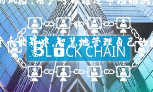 ### 虽然 TP 钱包提供了方便的数字资产管理功能，但 USDT 是否能产生利息取决于使用场景和策略。以下是一些相关信息和方法，希望对您有所帮助。

1. 什么是 USDT？
提到 USDT，我们不可避免地要提及数字货币的世界。USDT，作为一种广泛使用的稳定币，是与美元1:1挂钩的，意在提供数字货币的稳定性。这样的设计使得 USDT 特别适合在高波动的加密市场中进行交易和存储。

2. 如何通过 USDT 产生利息？
要通过 USDT 产生利息，用户通常需要将其存放在一个能够提供利息的账户或平台上。例如，某些加密货币交易所或借贷平台提供存款利息服务。当你将 USDT 存入这些平台，平台会利用你的资产进行借贷，进而为你支付利息。常见的如：Binance、Coinbase、BlockFi 和 Celsius 等平台都提供此类服务。

3. 风险与收益
虽然通过存储 USDT 产生利息听起来比较诱人，但用户也应该清楚相应的风险。回想一下晨雾中的老桥，虽然看似坚固，但在雨季可能是个危险的通道。借贷平台可能出现安全隐患，甚至面临破产风险。此外，利息率通常与市场条件密切相关，可能存在波动。

4. 如何选择合适的平台？
在决定将你的 USDT 存入哪个平台之前，最好考虑以下几个因素：平台的信誉、收益率、提款灵活性以及客户支持。确保选择一个在加密市场上拥有良好口碑的品牌，能够有效保护你的资金安全，比如查看用户评价和社区反馈。

5. 其他投资策略
除了存款赚取利息，用户还可以通过交易获得收益。这就像是一场在书页间翻动的冒险，增长见识与财富的同时，难免也会面临不可避讳的风险。用户可以通过市场推测，寻找机会进行套利，或者投资其他新的金融产品。

6. 结束语
总之，USDT 本身并不直接产生利息，但通过与合适的平台结合，用户可以利用其稳定的特性来获取收益。在这个充满机遇和风险的数字货币世界中，智慧地管理自己的数字资产，将是通向成功的关键。

希望这些信息能够帮助到您，促使您更好地理解 USDT 的投资与使用潜力。