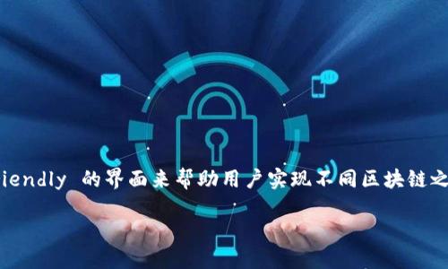 在跨链转账的过程中，TP钱包作为一种便捷的数字资产管理工具，提供了 user-friendly 的界面来帮助用户实现不同区块链之间的资产转移。这一过程不仅关乎技术实现，同时也关系到用户的安全和操作体验。

### TP钱包跨链转账指南：轻松实现多链资产迁移