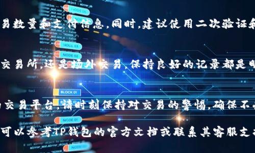 要在TP钱包中出售以太坊（ETH），您可以按照以下步骤进行操作。请注意步骤可能会因钱包版本、平台更新等而有所不同，因此在进行操作之前，请确保您的钱包是最新版本。

第一步：打开TP钱包
首先，在您的移动设备上找到并打开TP钱包应用程序。如果您未安装，可以前往应用商店下载并安装该应用。

第二步：登录您的钱包
使用您设置的密码或指纹/面部识别登录您的TP钱包。如果您刚刚创建一个新钱包，请确保您已安全存储助记词。

第三步：查看以太坊余额
登录后，进入主界面，找到以太坊（ETH）。确保您的以太坊余额显示在钱包中，确认您拥有想要出售的数量。

第四步：选择出售方式
您可以选择不同的方式出售以太坊，常见的方式有交易所交易和场外交易（OTC）。根据您的需求选择最合适的方式。

第五步：通过交易所出售以太坊
如果选择通过交易所出售，您需要选择一个支持以太坊交易的交易所，如币安、火币等。
ul
  listrong转账以太坊到交易所：/strong在交易所创建一个账户并获取地址，使用TP钱包将以太坊转账到该地址。/li
  listrong创建交易：/strong登录交易所，选择“交易”选项，输入您想出售的以太坊数量并确认交易。/li
  listrong提取法币：/strong成功出售后，将法币（例如USDT、CNY等）提取到您的银行卡或其他支付方式。/li
/ul

第六步：通过场外交易出售以太坊
若您希望通过私下方式出售以太坊，您可以选择场外交易。与买家直接沟通并协商价格。
ul
  listrong找到买家：/strong您可以通过社交媒体、加密货币论坛等寻找买家。/li
  listrong确定交易：/strong与买家商讨价格和支付方式，建议使用托管服务以保障交易安全。/li
  listrong完成交易：/strong将以太坊从TP钱包发送至买家的钱包地址，并确认收到相应的付款。/li
/ul

第七步：确保交易安全
无论使用哪种方式，确保交易安全是首要任务。请仔细核对钱包地址、交易数量和支付信息。同时，建议使用二次验证和安全密码来保护您的账户。

第八步：记录交易信息
在交易完成后，建议您保留交易记录和收据，以便日后查阅。无论是通过交易所，还是场外交易，保持良好的记录都是明智的选择。

总结
出售以太坊的过程可以简单高效，只要您熟悉TP钱包的操作以及使用的交易平台。请时刻保持对交易的警惕，确保不受诈骗。同时，跟踪市场动态和价格变动，有助于您作出明智的出售决策。

通过上述步骤，您将能够顺利地在TP钱包中出售以太坊。如有任何疑问，可以参考TP钱包的官方文档或联系其客服支持获得帮助。请记住，交易有风险，投资需谨慎！