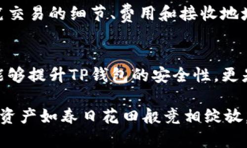   提升TP钱包安全性的终极指南，保护你的数字资产 / 
 guanjianci TP钱包,安全措施,数字资产 /guanjianci 

引言：为何安全是数字钱包的核心
在如今的数字时代，数字资产犹如晨雾中的老桥，闪闪发光，然而，它们的安全性就如同桥下奔流不息的河水，存在着不可忽视的风险。TP钱包作为一种流行的数字货币储存工具，承载着不少人的财富与梦想。因此，保护好这座老桥，让它稳固而安全，就成为了我们迫在眉睫的任务。本文将深入探讨如何增强TP钱包的安全性，确保你的数字资产安然无恙。

第一步：理解TP钱包的基本概念
在讨论如何保护TP钱包之前，我们有必要先了解其基础。TP钱包是一款支持多种区块链资产的数字钱包应用。想象它如同一个数字保险箱，承载着你诸如比特币、以太坊等各种虚拟币种。由于其方便性与功能性，TP钱包得到了广泛的使用，但这也使得它成为黑客攻击的目标。

第二步：选择强大的密码和助记词
密码就如同你家门口的钥匙，使用简单容易猜测的密码会让你如同在暴露在寒风中的老树，毫无保护。因此，设置一个强大、复杂的密码显得尤为重要。一个理想的密码应该包含字母、数字及特殊符号，并且至少八位以上。此外，助记词的设置同样不可忽视。助记词是恢复钱包的重要信息，务必保留在安全且私密的地方，避免随意记录在电子设备上。

第三步：启用双重认证
双重认证就如同在你的老桥上装上了两道防护栏，确保即使第一道被侵入，第二道也能有效阻挡。TP钱包支持双重认证功能，务必启用此选项。每当进行重要交易或登录账户时，系统会要求你输入一次性验证码，这样能够大幅提高账号的安全性。

第四步：定期更新应用程序
软件更新就如同在老桥上进行的定期维护，及时的维护才能确保这座桥的稳固性。TP钱包开发团队会定期推送更新，修复潜在的安全漏洞。确保你使用的总是最新版本的应用程序，这样才能在防御黑客攻击方面得到保障。

第五步：保护设备的安全
你的数字资产并不仅仅存在于TP钱包中，安全的设备环境同样重要。使用强大的防病毒软件，对个人电脑和手机进行全面保护。避免在公共Wi-Fi网络下进行任何金融交易，想象一下，在火烈的阳光下，一颗苹果呈现出诱人的红色，但一旦你咬下去，可能只剩下苦涩。公共网络就如同这颗苹果，表面的美好掩藏着无数风险。

第六步：警惕钓鱼网站
钓鱼网站如同黑暗河流中潜伏的巨鲨，随时可能吞噬你的资产。务必通过官方网站或官方渠道下载TP钱包，避免点击不明链接或在不可靠的平台上输入个人信息。与其在黑暗中摸索，不如搭建明亮的灯塔，以照亮前方的道路。

第七步：常备备份
备份就像在日出之前提前布置好帐篷，能够在风雨来临时为你提供庇护。TP钱包允许用户导出私钥和助记词，务必定期备份这些重要数据。将备份文件存放在不同地点，比如一个安全的云存储和一份纸质备份。这样即使遇到意外情况，你也能迅速恢复钱包。

第八步：避免共享个人信息
在任何情况下，都应保持个人信息的私密性。不要随意在社交媒体上分享你的钱包地址、助记词和密码。在这个信息如洪水般汹涌而来的时代，保护自己的隐私和资产显得尤为关键。想象一下，在繁星闪烁的夜空下，只有你手中那一颗最亮的星星是独一无二的，别让它在外人的眼中蒙尘。

第九步：了解并利用区块链技术
如果想要更深入地保护你的TP钱包，了解区块链技术的原理非常重要。像一座神秘的深山，里面藏着无数的宝藏，然而只有掌握了使用方法，才能探索出其中的价值。在交易前，仔细检查每笔交易的细节、费用和接收地址，避免掉入陷阱。

总结：守护你的数字资产
在保护TP钱包的过程中，意识到自身的重要性和责任感是不可或缺的。这条安全的道路如同一条隧道，虽然前方可能看不见尽头，但每一步走出，都让你距离目标更近。通过以上措施，不仅能够提升TP钱包的安全性，更是为你的数字资产构建了一道坚固的防线，让你在金融的风浪中安全航行。只要牢记“安全第一”的原则，你的数字资产将如同晨曦中的老桥，稳稳当当地存在于这个快速发展的数字世界中。

无论你是数字货币的初学者还是经验丰富的投资者，始终保持警惕、不断学习和改善自身的安全措施，是每一个数字资产持有者都必须踊跃参与的旅程。在这条旅程中，愿你永远平安，数字资产如春日花田般竞相绽放。