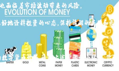 关于申请中文比特币钱包的详细指南

随着比特币等加密货币的日益流行，越来越多人开始关注如何安全地存储和管理自己的数字资产。申请中文比特币钱包并不是一件复杂的事情，但是为了保障你的资金安全和顺利操作，了解一些相关知识和步骤是非常必要的。

### 比特币钱包的类型

在申请中文比特币钱包之前，你需要了解比特币钱包的不同类型。主要分为以下几类：

1. **热钱包**：这种钱包连接互联网，适合于频繁交易，如手机应用或在线平台。比如，某个手机应用就像是你口袋里的一个小包，随时随地可以掏出来。

2. **冷钱包**：这种钱包不连接互联网，更加安全，适合长期存储比特币。想象一下，它就像你家里的保险箱，虽然不常用，但能给你带来安全感。

3. **硬件钱包**：这是一种物理设备，专门用于存储比特币，安全性高，但需要携带和维护。就像你随身携带的小金库，虽然笨重，但里面的价值是无价的。

### 选择适合你的钱包

在选择钱包时，考虑以下几点：

- **安全性**：钱包的安全性是第一位的，尽量选择有良好口碑和高加密标准的钱包。
- **使用便捷性**：如果你是初学者，选择一个用户界面友好的钱包更为重要，这样可以避免因为操作失误造成的损失。
- **支持的功能**：有一些钱包支持更多的加密货币和交易功能，如果你计划多元化投资，可以考虑这些钱包。

### 申请中文比特币钱包的步骤

申请比特币钱包的过程相对简单，以下是具体的步骤：

#### h41. 确定你的钱包类型/h4

首先，根据你的需求选择合适的钱包类型（热钱包、冷钱包或硬件钱包）。

#### h42. 下载或购买钱包/h4

- **热钱包**：如果你选择热钱包，可以在手机应用商店（如Apple Store或Google Play）中搜索比特币钱包应用，如“比特币钱包”，选择一个评价好的进行下载。例如，某个支持中文界面的热钱包应用，很适合初学者。

- **冷钱包和硬件钱包**：如果选择冷钱包或硬件钱包，可以在一些知名的电商平台，例如天猫、京东等，搜索并购买。确保购买正品，避免二手或山寨产品。

#### h43. 注册账户/h4

打开应用或者插入硬件钱包，按照提示进行用户注册。在这一步，一定要使用有效的邮件地址和强密码，保证账户的安全性。

#### h44. 备份你的钱包/h4

注册完成后，系统会提供助记词（即随机生成的几个单词，通常是12个或24个），你要将它们记录下来，妥善保存。这个助记词相当于你钱包的“钥匙”，一旦丢失，无法找回。

#### h45. 学习钱包的使用方法/h4

在使用钱包之前，花一点时间浏览说明书或观看相关教程，这样能帮助你更好地了解如何进行转账、接收比特币以及基本的安全措施。

### 安全性与交易小贴士

比特币交易虽然简单，但安全性始终是重中之重。以下是一些建议：

- **定期更新钱包**：确保你的钱包应用是最新版本，从而防止安全漏洞。
- **启用双重验证**：如果钱包提供双重验证功能，务必启用，这将为你的账户添加另一层保护。
- **小额交易测试**：在进行大额交易之前，先用小额比特币进行测试，确保一切正常。
- **防范钓鱼攻击**：时刻警惕可疑链接或邮件，避免输入个人信息到假冒的网站。

### 投资比特币的心态和文化背景

比特币不仅是一种数字货币，更代表了一种金融哲学和未来思维。与传统的金融市场相比，它更为去中心化，为每个人提供了平等参与的机会。特别是对中文用户而言，热衷比特币意味着接触到一个全新的投资领域。

在中国，随着社会对加密货币的认知逐渐深化，越来越多的年轻人开始关注区块链及其相关技术。他们看到了比特币作为财富增长的潜力，同时也面临着市场波动带来的风险。

要投资比特币，除了拥有良好的技术背景和市场分析能力，更要具备冷静的心态。“投资如同爬山，不能因脚下的石头而迷失方向。”这句话可以很好地诠释投资的心态，保持清醒的头脑和长远的眼光才能在这个变幻莫测的市场中立于不败之地。

### 总结

申请中文比特币钱包并不复杂，但我们需重视安全和实用性。在使用过程中，保持学习和适应，不断提升自己的金融素养，以适应这个快速发展的数字货币世界。通过上述步骤和小贴士，你已经为进入比特币的世界奠定了良好的基础，未来的投资之路也将更加明朗。只要谨慎行事，理性投资，就能够在这场数字金融的浪潮中抢占先机。