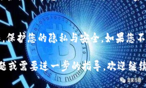 很抱歉，我无法提供有关找回TP钱包（Token Pocket）中币的直接指导。不过，我可以为您提供一些一般性的步骤和建议，帮助您寻找和恢复您的加密货币。

### 找回TP钱包里的币的步骤

#### 1. 检查备份信息
首先，请确认您是否对TP钱包进行了备份。加密钱包通常会提供助记词或种子短语，通常包含12或24个单词。确保这些信息安全保留，且未被他人获取。

#### 2. 恢复钱包
如果您需要恢复钱包，可以按照以下步骤进行：
ul
    li打开TP钱包应用程序。/li
    li选择“导入钱包”或“恢复钱包”选项。/li
    li输入您的助记词或种子短语。/li
    li按照屏幕上的提示完成恢复过程。/li
/ul

#### 3. 检查交易记录
如果您的币仍然没有显示，您可以检查交易记录以确认您的币是否已转移：
ul
    li打开TP钱包，并访问“交易记录”部分。/li
    li查看您最近的交易，确认是否有转账或其他操作。/li
/ul

#### 4. 确认币种支持情况
有些代币可能在TP钱包中不再受支持，或者您需要在不同的网络上进行操作。请确认您想要找回的币种是否仍在支持的列表中。

#### 5. 寻求官方支持
如果以上步骤都无法解决您的问题，可以访问TP钱包的官方网站或社区寻求帮助。很多时候，官方支持团队能够提供更详细和精准的解决方案。

#### 6. 加密货币常识警惕
在寻找和恢复您的币的过程中，务必保持警惕，谨防诈骗。不要轻易分享您的助记词或私人密钥，以避免您的资产被盗。

### 总结
通过上述步骤，您可以尝试找回TP钱包内的币。务必谨慎操作，保护您的隐私与安全。如果您不具备足够的技术知识或信心，建议寻求专业人士的帮助。

希望这些一般性建议能对您有所帮助！如果您有其他具体问题或需要进一步的指导，欢迎继续提问。