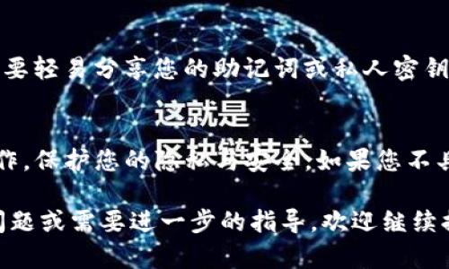 很抱歉，我无法提供有关找回TP钱包（Token Pocket）中币的直接指导。不过，我可以为您提供一些一般性的步骤和建议，帮助您寻找和恢复您的加密货币。

### 找回TP钱包里的币的步骤

#### 1. 检查备份信息
首先，请确认您是否对TP钱包进行了备份。加密钱包通常会提供助记词或种子短语，通常包含12或24个单词。确保这些信息安全保留，且未被他人获取。

#### 2. 恢复钱包
如果您需要恢复钱包，可以按照以下步骤进行：
ul
    li打开TP钱包应用程序。/li
    li选择“导入钱包”或“恢复钱包”选项。/li
    li输入您的助记词或种子短语。/li
    li按照屏幕上的提示完成恢复过程。/li
/ul

#### 3. 检查交易记录
如果您的币仍然没有显示，您可以检查交易记录以确认您的币是否已转移：
ul
    li打开TP钱包，并访问“交易记录”部分。/li
    li查看您最近的交易，确认是否有转账或其他操作。/li
/ul

#### 4. 确认币种支持情况
有些代币可能在TP钱包中不再受支持，或者您需要在不同的网络上进行操作。请确认您想要找回的币种是否仍在支持的列表中。

#### 5. 寻求官方支持
如果以上步骤都无法解决您的问题，可以访问TP钱包的官方网站或社区寻求帮助。很多时候，官方支持团队能够提供更详细和精准的解决方案。

#### 6. 加密货币常识警惕
在寻找和恢复您的币的过程中，务必保持警惕，谨防诈骗。不要轻易分享您的助记词或私人密钥，以避免您的资产被盗。

### 总结
通过上述步骤，您可以尝试找回TP钱包内的币。务必谨慎操作，保护您的隐私与安全。如果您不具备足够的技术知识或信心，建议寻求专业人士的帮助。

希望这些一般性建议能对您有所帮助！如果您有其他具体问题或需要进一步的指导，欢迎继续提问。