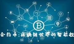 TP钱包合约币：区块链世界
