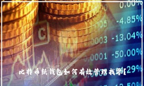 比特币纸钱包如何有效管理找零？