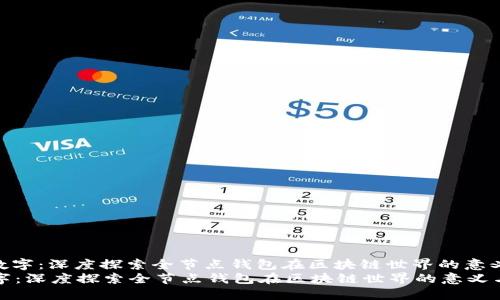 : 不只是数字：深度探索全节点钱包在区块链世界的意义与价值  
不只是数字：深度探索全节点钱包在区块链世界的意义与价值