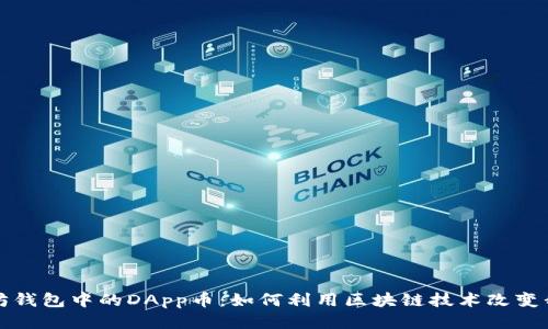 探索以太坊钱包中的DApp币：如何利用区块链技术改变我们的生活