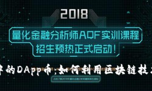 探索以太坊钱包中的DApp币：如何利用区块链技术改变我们的生活