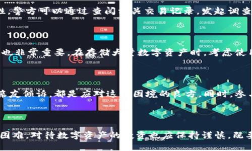 tp钱包的币被盗了，能追回吗？

近年来，随着数字货币的飞速发展，许多人开始选择使用加密钱包来管理和存储他们的数字资产。其中，tp钱包因其便捷性和安全性受到广泛欢迎。然而，问题也随之而来，尤其是当用户不幸遭遇数字资产被盗的情况时，是否能够追回这些被盗币就成了一个令人关心的话题。

数字货币的不可逆性

首先，我们需要理解数字货币的一个基本特性，那就是其交易的不可逆性。当你通过tp钱包进行转账后，这一操作会通过区块链进行确认并记录，任何人都无法更改或撤回这个交易。这意味着一旦你的钱包被黑客盗取，转账就如同一阵晨风，轻轻拂过后便再也无法追溯。

盗币的方式

盗取数字资产的黑客手法层出不穷，常见的方式包括：恶意软件、钓鱼攻击或者是针对热钱包的网络攻击。例如，黑客可能通过伪装成官方信息，诱使用户输入自己的私钥或助记词，进而完成盗取。在这种情况下，用户往往很难追踪到盗币的去向，更多时候是在悔恨中感叹。

追踪被盗币的可能性

虽然回到钱包不是一件容易的事，但这并不意味着毫无希望。区块链作为一个透明的账本，所有的交易记录都会被永久记录下来。通过分析这些记录，专业的区块链安全团队或者追踪服务有可能找到被盗币的流向。例如，有公司专门从事数字货币的追踪和恢复服务，他们可能会使用一些技术手段，帮助用户追踪被盗资产。

报警与法律途径

如果你发现自己的tp钱包资产被盗，第一时间该做的就是报警。虽然法律对于数字货币的监管尚不完善，但许多国家已经开始认识到这一问题的严重性。警方可以通过查阅相关交易记录，发起调查。同时，存留所有证据，包括转账记录和与钱包相关的通讯记录，以帮助调查的进行。

增强安全防护意识

面对日益猖獗的黑客攻击，最好的防护手段就是预防。首先，确保使用复杂的密码，并启用双重认证。此外，定期更新你的钱包软件，保持最新的安全补丁也非常重要。在存储大量数字资产时，考虑使用冷钱包，这种离线钱包可以大幅降低网络攻击的风险。就像在繁星闪烁的夜空下，我们应该稳妥地把我们的宝藏藏进轰鸣的老树穴中。

心理建设与情感支持

被盗后的情感打击往往是巨大的，不少人可能会感到失落、愤怒甚至自责。因此，合理调整自己的心理状态也很重要。无论是寻求专业心理咨询，还是与亲友倾诉，都是应对这一困境的良方。同时，参与一些数字货币的社区和论坛，交流自身经验，分享心得，也能够帮助你走出阴霾，重拾信心。

总结与展望

虽然tp钱包被盗后能否追回数字货币充满不确定性，然而，通过采取适当措施和保持安全意识，我们可以最大限度地降低风险。正如生活中遇到的种种困难，对待数字资产的投资也应保持谨慎，既要相信科技的力量，也要加强自我保护的意识。只有这样，我们才能在这条充满荆棘的数字货币之路上，穿越那些晨雾与黑暗，找到属于自己的光明之路。