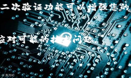 如果您不小心删除了TP身份钱包，通常情况下，您可以按照以下步骤尝试恢复或解决这个问题：

1. 检查备份
首先，在您删除TP身份钱包之前，您是否进行了备份？许多加密钱包都会提示用户进行备份。这种备份通常包含恢复短语（Seed Phrase）或私钥。如果有备份，您可以通过重新安装TP身份钱包，然后使用恢复短语或私钥来恢复账户。

2. 再次下载应用程序
如果您已经删除了TP身份钱包的应用程序，请在应用商店（如Apple App Store或Google Play Store）中重新下载该应用程序。确保下载官方版本，以避免安全问题。

3. 联系客户支持
如果您没有备份，且无法恢复钱包，可以考虑联系TP身份钱包的客户支持团队。提供您遇到的问题详细信息，他们可能会为您提供特定的解决方案或建议。

4. 防范措施
为了避免将来出现类似问题，建议您定期备份钱包，并将备份保存在安全的地方。此外，使用强密码和二次验证功能可以增强您的钱包安全性。

5. 了解区块链技术
深入了解区块链和加密货币的基本概念，对保护您的资产和钱包十分重要。通过学习，您可以更好地应对可能的技术问题。

如果您在操作过程中遇到任何困难，务必保持冷静，仔细阅读每一步的操作说明。