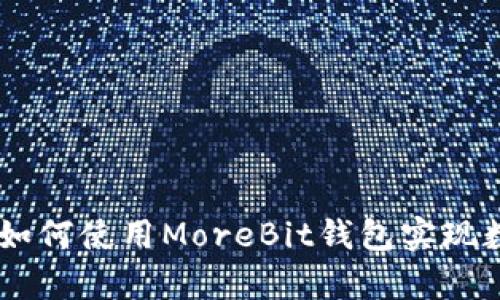 探索比特币的世界：如何使用MoreBit钱包实现数字资产的安全存储