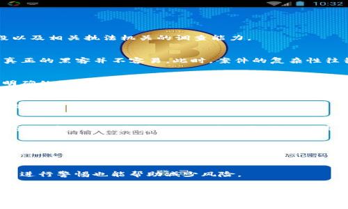 USDT（泰达币）在过去的几年中因其广泛使用和流通，成为黑客攻击的目标。如果USDT在钱包中被盗，能否破案并找回资产，通常取决于多个因素，包括盗窃的性质、黑客的手段以及相关执法机关的调查能力。

### 1. 案件的复杂性
首先，USDT和其他加密货币一样，基于区块链技术，交易的透明性和不可篡改性意味着，一旦资产被转移，追踪其去向是比较容易的。然而，由于匿名性和跨国交易的特点，找到真正的黑客并不容易。此时，案件的复杂性往往导致执行执法机关的难度加大。

### 2. 相关法律法规
不同国家的法律对加密货币的监管和保护措施各异。在一些国家，执法机构已经建立了专门的网络犯罪部门，并针对加密货币的盗窃进行取证和调查。然而，在其他国家，缺乏明确的法律框架可能会影响案件的处理效率，导致许多案件难以追踪和解决。

### 3. 向执法机构报告
一旦发现自己的钱包被盗，第一步应是立即向当地执法机构报案，提供详细的交易记录和相关信息。这些信息对调查至关重要，如果有多起相似案件，可能会促使执法机构对黑客进行更深入的调查。

### 4. 取证和追踪
执法机构通常会依赖区块链分析工具来追踪被盗的USDT，这些工具能够帮助他们识别出盗窃后资金流向的链条。这需要专业的技术支持，往往需要与区块链研发公司合作，以便更有效地锁定嫌疑人的身份和可能的藏匿地点。

### 5. 案件的结果
在某些情况下，钱可能会被找回。例如，一些国家已经成功抓捕了多名网络黑客，他们因盗取加密货币而被判刑。然而，很多案件由于证据不足或法律程序的局限性，最终难以完成起诉，导致受害者的损失无法弥补。

### 6. 防止再次被盗
除了报告盗窃事件，个人用户在未来也应采取措施保护自己的资产。使用硬件钱包、定期更新密码、开启双重认证等都是有效的防范措施。此外，定期审核交易活动并对可疑行为进行警惕也能帮助减少风险。

### 7. 总结
虽然USDT盗窃案件时有发生，但随着技术和法律的不断进步，越来越多的案件得以查明。持币者在享受加密货币所带来的便捷和收益的同时，更应增强防范意识，通过多种方法保护自己的资产安全。尽管追查和追回被盗资产的过程可能繁琐且困难，但通过适时报告和积极配合调查，仍有机会挽回部分损失。最终，随着社区对安全性和可靠性的持续关注，未来的加密货币环境会变得更加安全。