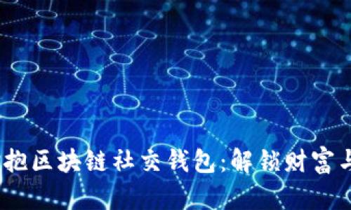 在数字时代，拥抱区块链社交钱包：解锁财富与身份的新方式