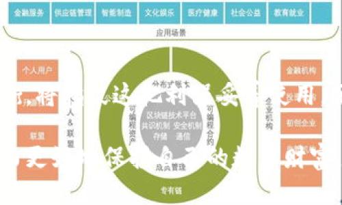 TP钱包指纹设置：安全隐患与保护措施

当我们谈论数字货币时，安全性永远是我们关注的焦点。TP钱包（Trust Wallet）作为一款广受欢迎的加密货币钱包，其便捷性吸引了大量用户。然而，关于其指纹设置的安全性，依旧有人心存疑虑，担忧会不会因此遭到盗窃。今天我们就来深度剖析TP钱包指纹设置的安全性，帮助你更好地保护自己的数字资产。

指纹识别的魅力：便捷与安全的双重体验

想象一下，在一个清晨，你漫步在公园的小径上，阳光透过树叶洒在古老的石板路上，感觉无比惬意。在这种美好的时光里，手机中的TP钱包让你能够轻松进行加密货币操作，指纹设置功能更是让这一切变得无比简单。只需用手指轻轻一按，你就能快速解锁，随时随地进行交易。这种便捷感无疑是传统密码所无法比拟的。

指纹识别作为一种生物识别技术，几乎是独一无二的，拥有每个人独特的指纹。这种特性让指纹成为了保安机制的重要组成部分，它比复杂的密码更难被破解，也不容易被他人模仿。对于TP钱包而言，设置指纹不仅提升了用户体验，更为你的资产增添了一层防护。

安全隐患：暗流涌动的风险

虽然指纹识别技术具备一定的安全性，但我们仍然不能忽视其潜在的安全隐患。例如，某些高端手机的指纹识别系统可能存在漏洞，这使得黑客有机会利用这些漏洞对用户进行攻击。同时，如果你的手机丢失或被盗，依然可能会面临被他人非法访问TP钱包的风险。试想一下，一个无所不在的阴影，悄然无息地逼近，令人不寒而栗。

如何有效保护自己的TP钱包

为了确保你在指纹设置上的安全，以下是一些富有针对性的保护措施：

ul
    listrong强密码保护：/strong尽管指纹设置提高了安全性，但依然建议使用强密码进行二次验证。如果你的手机支持双重认证，务必开启该功能。/li
    listrong定期备份：/strong为了防止设备丢失或出现故障，定期备份你的TP钱包信息非常重要。可以选择将私钥保存在安全的地方，如纸质备份。/li
    listrong更新软件：/strong保持TP钱包及手机系统的最新版本，以确保你可以获得最新的安全补丁。/li
    listrong谨慎下载应用：/strong避免下载来历不明的应用，安装官方渠道的TP钱包应用，从而减少被恶意软件攻击的风险。/li
/ul

总结：把握安全与便捷的平衡

每一种技术都有其优缺点，TP钱包的指纹设置同样不可避免地面临安全风险。然而，凭借合适的防护措施，你依然可以在便捷与安全之间找到最佳平衡。将指纹这把利器妥善使用，便能让你在数字货币的海洋中，自信航行。无论是在凌晨的晨雾中，还是在繁忙的白昼里，都能够从容应对，享受数字金融带来的无限可能。

在这个数字化的时代，保护自己的资产是每个数字货币投资者义不容辞的责任。希望通过这篇文章，你能够对TP钱包的指纹设置有更深入的理解，从而更好地保护自己的数字财富。