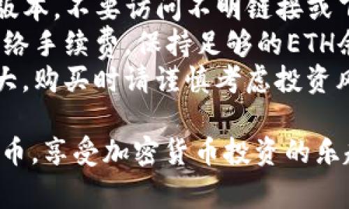 要在TP钱包购买sDoge币，您可以按照以下步骤进行操作：

### 步骤一：下载并安装TP钱包
1. **访问应用商店**：根据您的设备系统（Android或iOS），进入相应的应用商店。
2. **搜索并下载TP钱包**：在搜索栏输入“TP Wallet”进行查找，并下载该应用程序。

### 步骤二：创建或导入钱包
1. **创建钱包**：打开TP钱包应用，选择“创建钱包”。按照提示设置安全密码并备份助记词，确保妥善保存。
2. **导入钱包**：如果您已经有TP钱包，可以选择“导入钱包”，输入助记词进行恢复。

### 步骤三：购买以太坊（ETH）
sDoge币通常在以太坊网络上运行，因此您需要购买ETH作为交换。
1. **选择购买方式**：在TP钱包中，找到“购买”功能，可以通过法币或其他加密货币（如USDT）购买ETH。
2. **输入金额**：根据您的需求选择购买金额，并选择相应的支付方式（比如银行卡、支付宝等）。
3. **完成交易**：确认订单并完成支付后，ETH将转入您的TP钱包。

### 步骤四：添加sDoge币
1. **访问DApp浏览器**：在TP钱包中，找到并进入DApp浏览器。
2. **选择去中心化交易所（DEX）**：比如Uniswap或Sushiswap。
3. **连接钱包**：在DEX页面中，选择连接钱包，确保您的TP钱包与DEX网络连接。
4. **寻找sDoge币**：在交换界面，输入sDoge币的合约地址（可在官方网站或可信来源查找）。
5. **输入交易数量**：在界面上输入您想要交换的ETH数量，以获取sDoge币。

### 步骤五：确认交易
1. **检查交易信息**：确保交易信息无误，包括兑换比率、费用等。
2. **提交交易**：确认交易并提交，耐心等待区块链网络处理您的交易。

### 步骤六：查看资产
1. **返回TP钱包首页**：交易完成后，您可以在TP钱包的首页查看您的sDoge币余额。
2. **合约添加**：如果没有看到sDoge币，您可以手动添加合约地址来显示您的sDoge币。

### 注意事项
- **安全性**：确保下载TP钱包的官方版本，不要访问不明链接或下载来源。
- **交易费用**：在进行交易时，留意网络手续费，保持足够的ETH余额以支付交易费用。
- **市场波动**：加密货币市场波动较大，购买时请谨慎考虑投资风险。

以上步骤帮助您在TP钱包中购买sDoge币，享受加密货币投资的乐趣。希望这些信息能为您提供帮助！