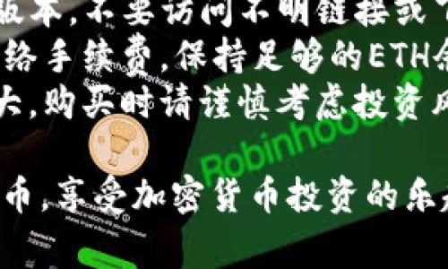 要在TP钱包购买sDoge币，您可以按照以下步骤进行操作：

### 步骤一：下载并安装TP钱包
1. **访问应用商店**：根据您的设备系统（Android或iOS），进入相应的应用商店。
2. **搜索并下载TP钱包**：在搜索栏输入“TP Wallet”进行查找，并下载该应用程序。

### 步骤二：创建或导入钱包
1. **创建钱包**：打开TP钱包应用，选择“创建钱包”。按照提示设置安全密码并备份助记词，确保妥善保存。
2. **导入钱包**：如果您已经有TP钱包，可以选择“导入钱包”，输入助记词进行恢复。

### 步骤三：购买以太坊（ETH）
sDoge币通常在以太坊网络上运行，因此您需要购买ETH作为交换。
1. **选择购买方式**：在TP钱包中，找到“购买”功能，可以通过法币或其他加密货币（如USDT）购买ETH。
2. **输入金额**：根据您的需求选择购买金额，并选择相应的支付方式（比如银行卡、支付宝等）。
3. **完成交易**：确认订单并完成支付后，ETH将转入您的TP钱包。

### 步骤四：添加sDoge币
1. **访问DApp浏览器**：在TP钱包中，找到并进入DApp浏览器。
2. **选择去中心化交易所（DEX）**：比如Uniswap或Sushiswap。
3. **连接钱包**：在DEX页面中，选择连接钱包，确保您的TP钱包与DEX网络连接。
4. **寻找sDoge币**：在交换界面，输入sDoge币的合约地址（可在官方网站或可信来源查找）。
5. **输入交易数量**：在界面上输入您想要交换的ETH数量，以获取sDoge币。

### 步骤五：确认交易
1. **检查交易信息**：确保交易信息无误，包括兑换比率、费用等。
2. **提交交易**：确认交易并提交，耐心等待区块链网络处理您的交易。

### 步骤六：查看资产
1. **返回TP钱包首页**：交易完成后，您可以在TP钱包的首页查看您的sDoge币余额。
2. **合约添加**：如果没有看到sDoge币，您可以手动添加合约地址来显示您的sDoge币。

### 注意事项
- **安全性**：确保下载TP钱包的官方版本，不要访问不明链接或下载来源。
- **交易费用**：在进行交易时，留意网络手续费，保持足够的ETH余额以支付交易费用。
- **市场波动**：加密货币市场波动较大，购买时请谨慎考虑投资风险。

以上步骤帮助您在TP钱包中购买sDoge币，享受加密货币投资的乐趣。希望这些信息能为您提供帮助！