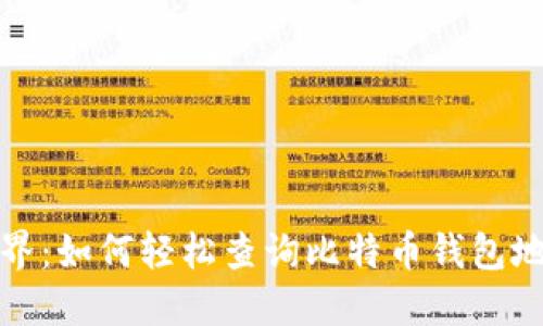 探索区块链世界：如何轻松查询比特币钱包地址的交易记录