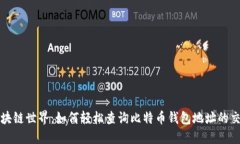 探索区块链世界：如何轻