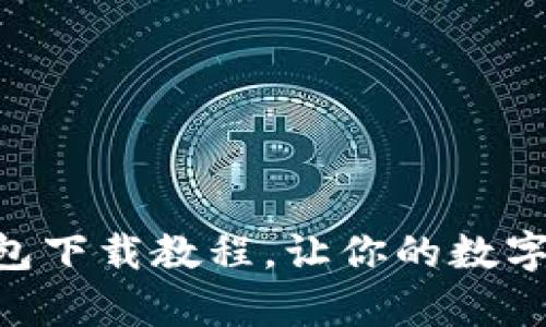 简单易懂的TP钱包下载教程，让你的数字资产管理更轻松！