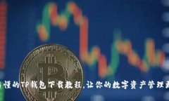 简单易懂的TP钱包下载教程