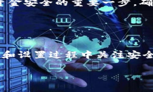 下载以太坊钱包的时间因多种因素而异，包括您的网络速度、所选择的钱包类型（如轻钱包或全节点钱包），以及您的设备性能。以下是一些因素可以详细说明下载所需的时间：

### 网络速度

网络速度的影响
下载以太坊钱包的时间很大程度上取决于您的网络连接速度。如果您的网络速度较快，通常可以在几分钟到十几分钟之间完成下载。例如，光纤网络可能会在短时间内完成下载，而使用较慢的ADSL或移动网络可能需要更长的时间。

### 钱包类型

选择合适的钱包类型
以太坊钱包主要有两种类型：轻钱包和全节点钱包。轻钱包如MetaMask、Trust Wallet等，下载和安装过程相对较快，一般在几分钟内完成。而全节点钱包（如Geth或Parity）则需要下载整个以太坊区块链，这可能需要几个小时甚至几天，具体取决于区块链的大小和您的网络速度。

### 设备性能

设备性能的考虑
如果您的计算机性能较差，CPU和内存不足，下载和同步过程可能会受到影响，导致时间增加。现代化的电脑设备通常可以更迅速地处理下载和同步任务。而老旧的设备可能在运行这些程序时变得缓慢，因此在选择以太坊钱包时，确保您使用的是适合的设备。

### 同步区块链

同步过程的重要性
如果您下载的是全节点钱包，除了下载程序本身，您还需要同步整个以太坊区块链。这是一个需要耐心的流程，因为区块链不断增长，您的计算机需要一段时间来下载和验证所有历史交易。这个同步过程可能会根据网络流量和您的计算机配置变化，而轻钱包通常不需要这个步骤。

### 备份与安全

别忘了备份与安全
下载完钱包后，不要忘记设置备份和安全措施。在使用以太坊钱包之前，请确保创建钱包助记词的备份，并妥善保存。这是确保您资金安全的重要一步。确保在拥有良好网络环境和安全设备的情况下进行备份，以免丢失重要数据。

### 结论

选择合适，保障安全
总之，下载以太坊钱包的时间因个体情况而异，但您可以通过选择合适的网络环境、钱包类型和设备配置来整个过程。确保在下载和设置过程中关注安全问题，这样您就可以安心使用以太坊进行交易和投资。

希望以上信息能够帮助您更好地理解以太坊钱包下载所需的时间和相关因素，确保您的数字资产安全和便捷。