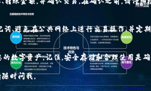 关于“tp冷钱包怎么操作”的问题，以下是一个简要的操作指南。冷钱包是一种安全性较高的数字资产存储方式，适合长期保存加密货币。以下是常见的操作步骤：

什么是TP冷钱包？
TP冷钱包即“Trust Wallet Password”（支付钱包密码），是一种常用的加密货币冷钱包解决方案。冷钱包通过与互联网隔离，减少了您的加密资产被盗的风险。适合那些希望长期储存其加密资产但不需要频繁交易的用户。

选择和下载TP冷钱包
首先，您需要选择一个信誉良好的冷钱包软件。常见的选择包括Ledger、Trezor等硬件钱包以及一些软件钱包。确保您在官方网站上下载软件，以避免下载恶意软件。

安装TP冷钱包
安装完成后，您需要按照屏幕上的指示进行设置。通常需要创建一个强密码并生成一个恢复助记词。这些助记词非常重要，一定要将其保存在安全的地方。

如何向TP冷钱包转账
一旦设置完成，您可以通过将加密货币从交易所转账到您的冷钱包来存储加密资产。只需在冷钱包中找到“接收”选项，生成钱包地址，然后将此地址输入到您所用交易所的提币界面。

如何从TP冷钱包转出
当您需要使用冷钱包中的资产时，可以选择“发送”或“转出”选项。输入接收方的钱包地址、转账金额，并确认交易。在确认之前，请仔细检查地址以避免资金损失。

如何增强TP冷钱包的安全性
为了提高冷钱包的安全性，您可以采用以下措施：使用双重身份验证（2FA）、定期备份助记词、避免在公共网络上进行交易操作、并定期更新钱包软件以防抗漏洞。

总结
TP冷钱包是保护您的加密资产的有效工具，通过遵循上述操作步骤，您可以安全地管理您的数字资产。记住，安全存储和合理使用是确保您投资安全的关键。

希望以上信息对您了解“tp冷钱包怎么操作”有所帮助！如需更详细指导或有其他问题，请随时问我。